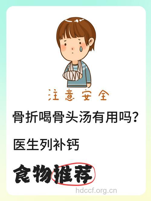 骨折病人不能只靠多喝骨头汤