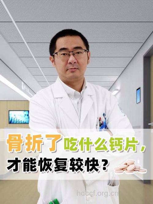 骨折后别忙着吃钙片