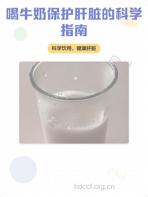 修复肝细胞喝牛奶有讲究