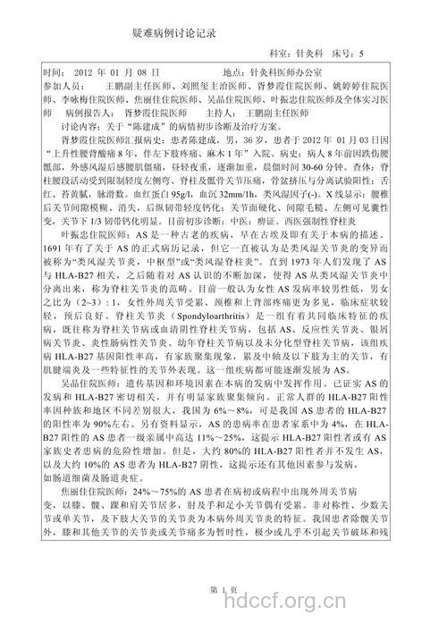 中医治疗强直性脊柱炎病例介绍