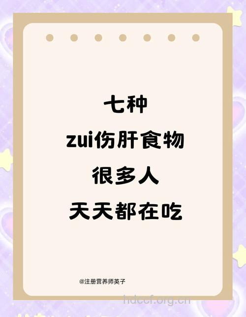盘点生活中伤肝的食物
