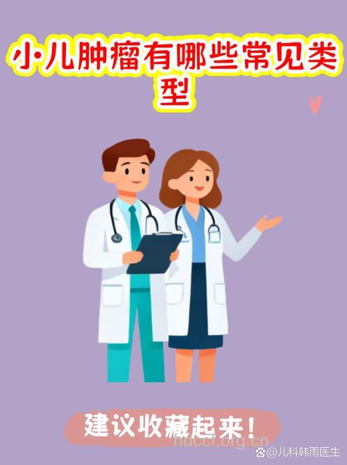 家长要注意儿童肿瘤