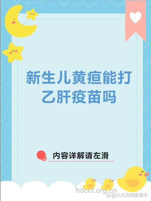 黄疸宝宝能打乙肝疫苗吗？