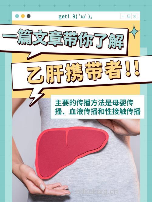 带你认识乙肝携带者