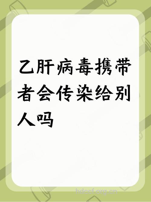 乙肝携带者会不会传染