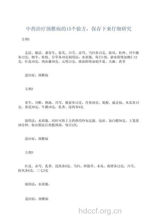 治疗颈椎病的几种验方