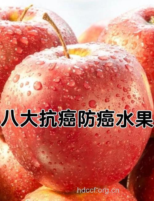 橘子红枣草莓 排行前八的抗癌水果