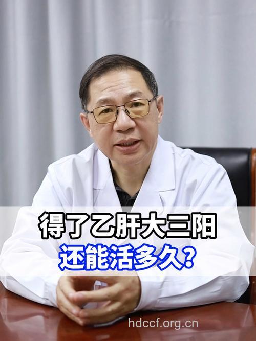 得了乙肝大三阳能活多久