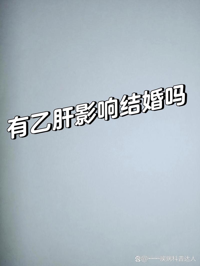 乙肝大三阳可以结婚吗