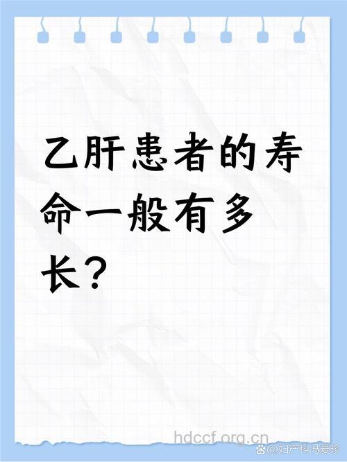 得了乙肝大三阳会缩短寿命吗?