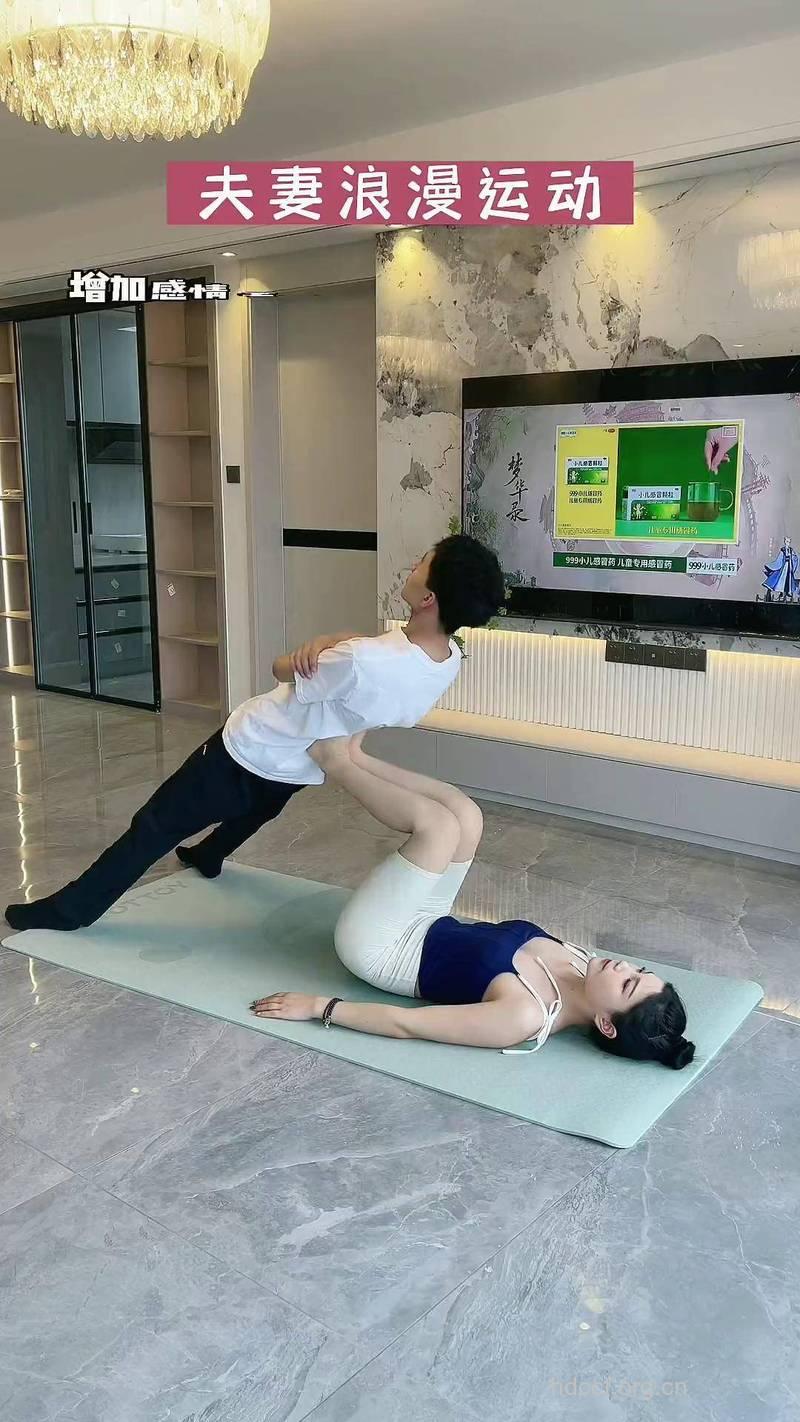 改善体质促进夫妻关系的双人健身法