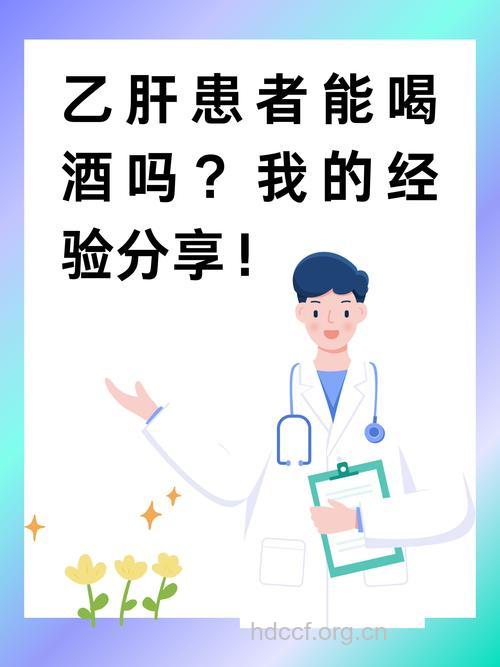 大三阳患者能喝酒吗