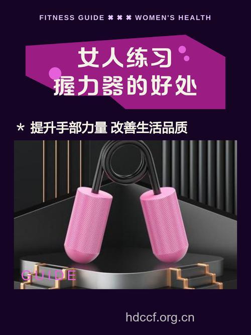 女性练习握力有什么好处