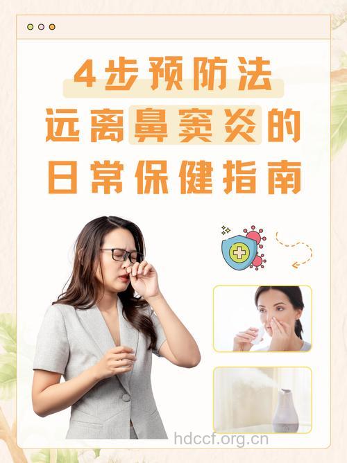 鼻窦炎的日常保健与预防