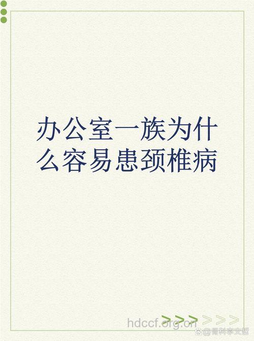 办公室一族为什么易得颈椎病