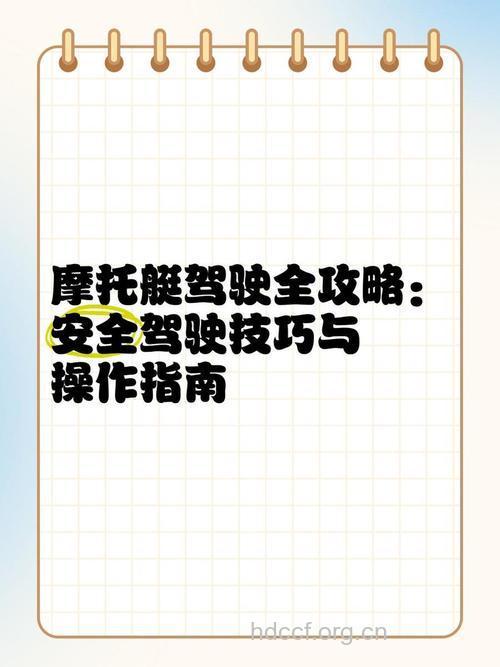 驾驶摩托艇有哪些技巧