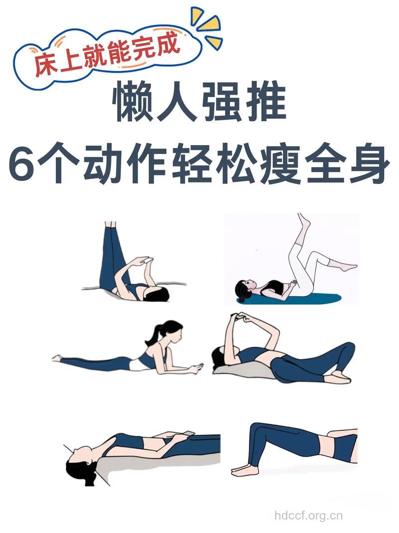 四招“床上运动”轻松减肥