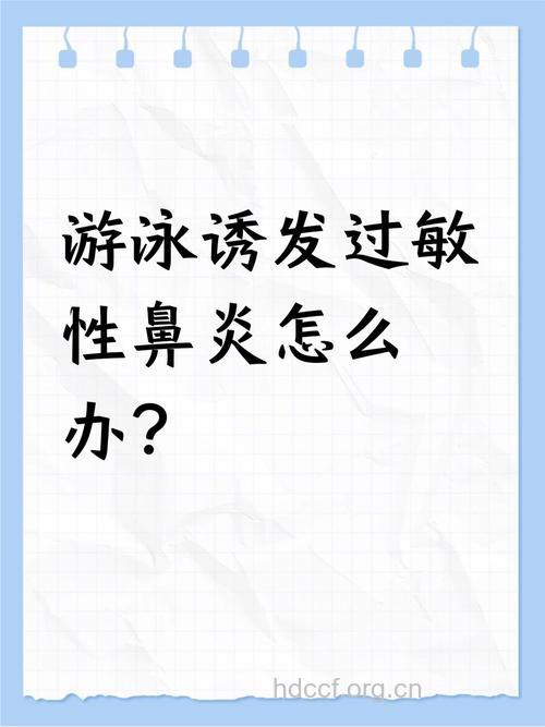 游泳要小心过敏性鼻炎找上门
