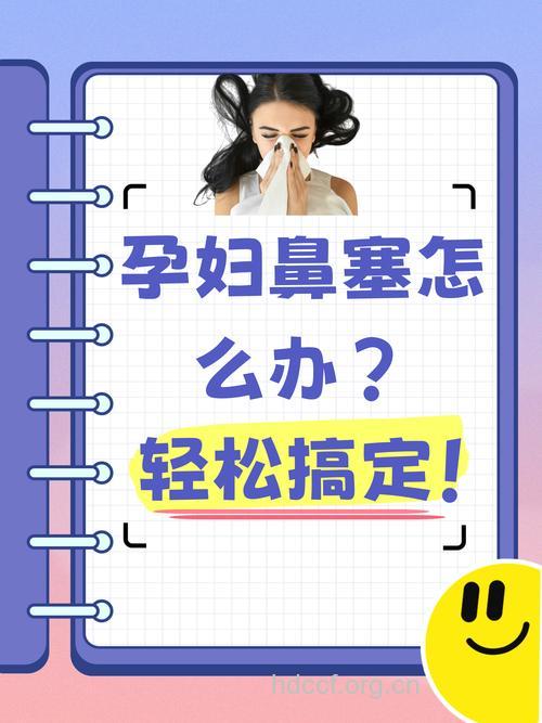妊娠期鼻炎有何治疗方法
