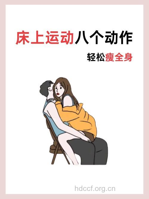 男女卧室健身 瘦身又增感情