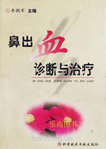 鼻出血的诊断与治疗
