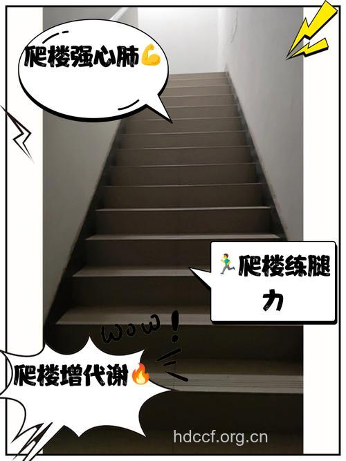 住高层爬楼梯健身需量力而行