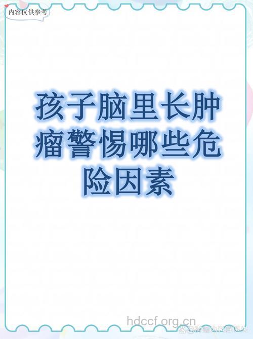 警惕肿瘤也会找上小孩子