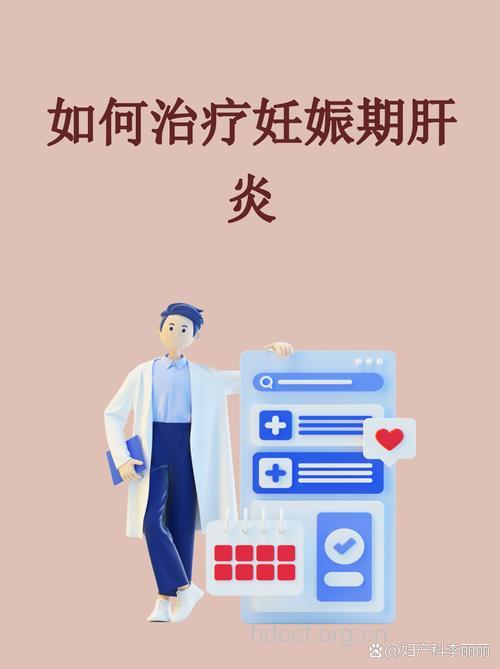 专家解疑:孕期肝炎