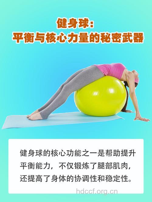 家居时尚健身球健身方法 动作步骤