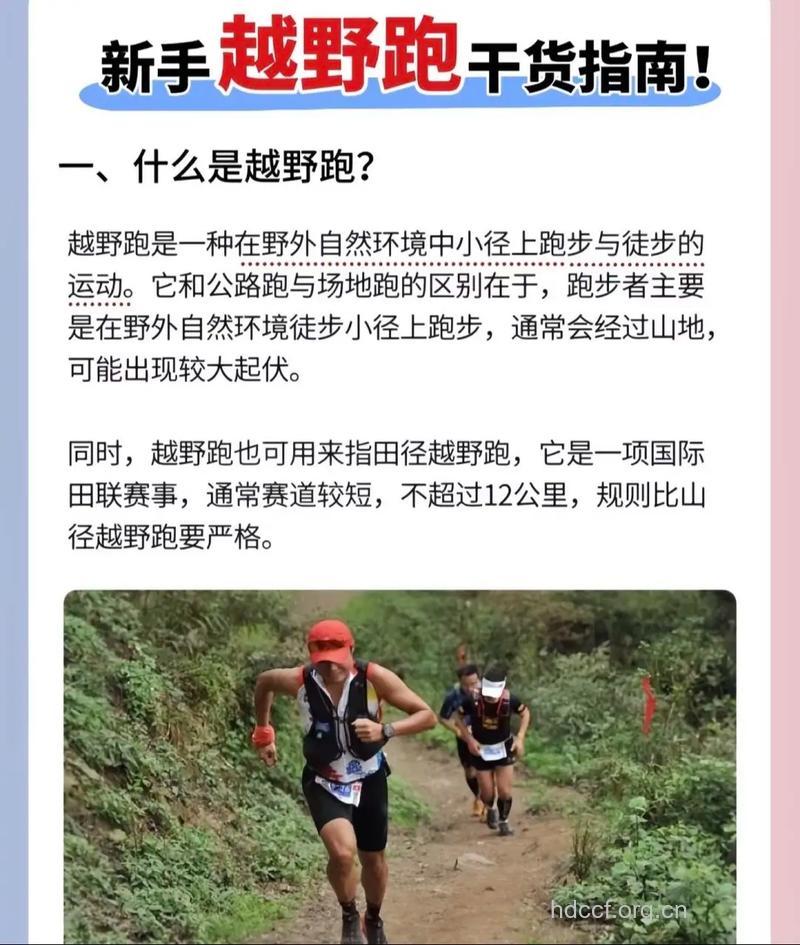 关于越野跑的基本常识及注意事项