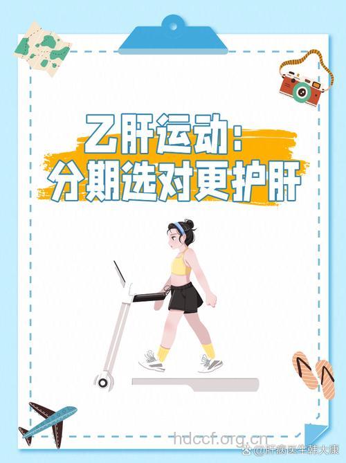 乙肝患者更应该注重运动与休息