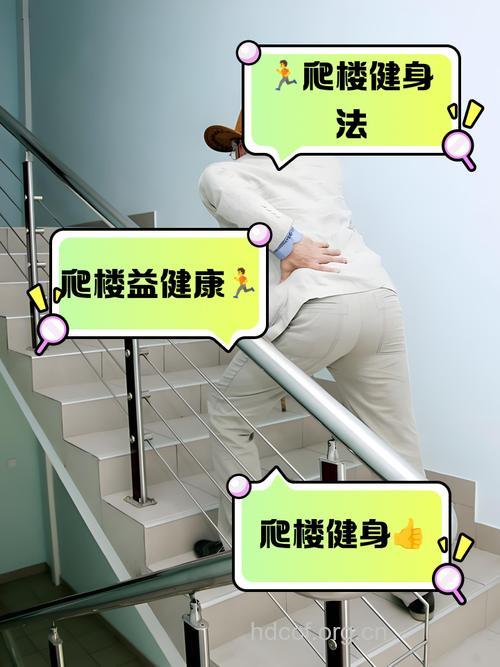 四大爬楼梯步骤让你“爬出”细腿美臀