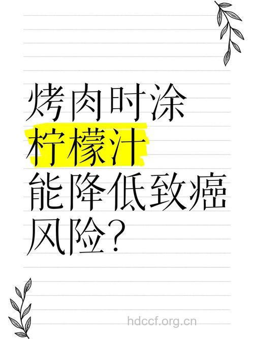 烤肉涂柠檬汁可以去除致癌物