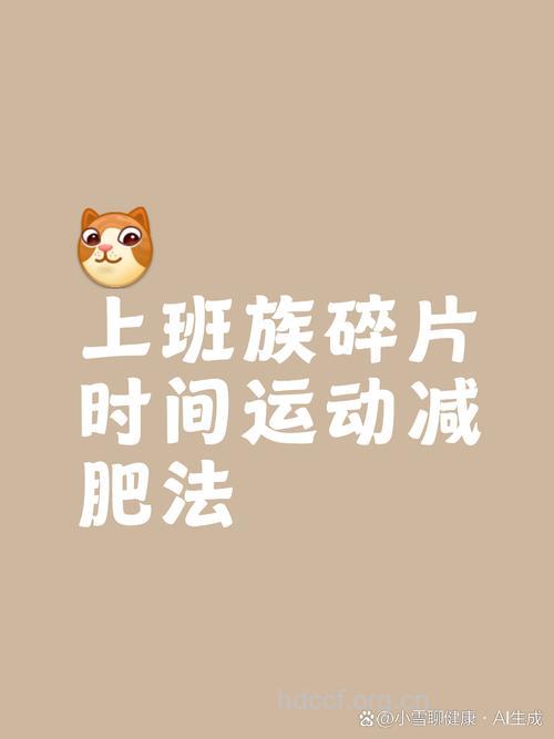 上班族零碎时间如何运动