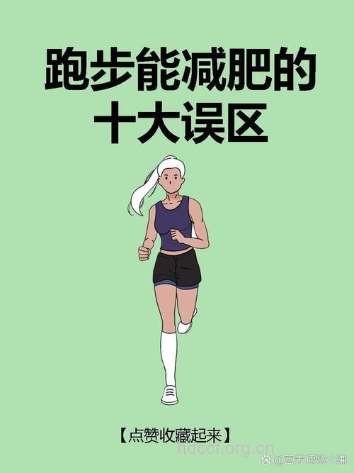 慢跑的四大误区