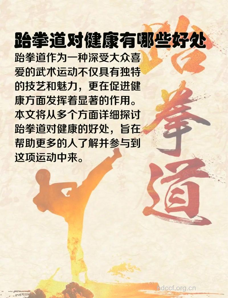 跆拳道有哪些健身好处