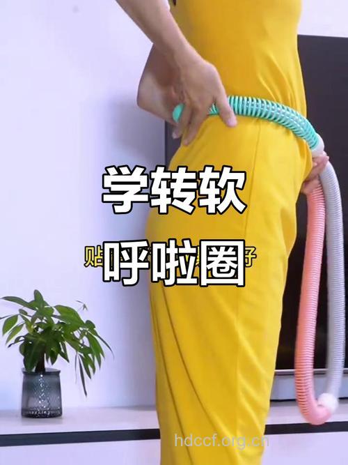 怎么转呼啦圈健身方法