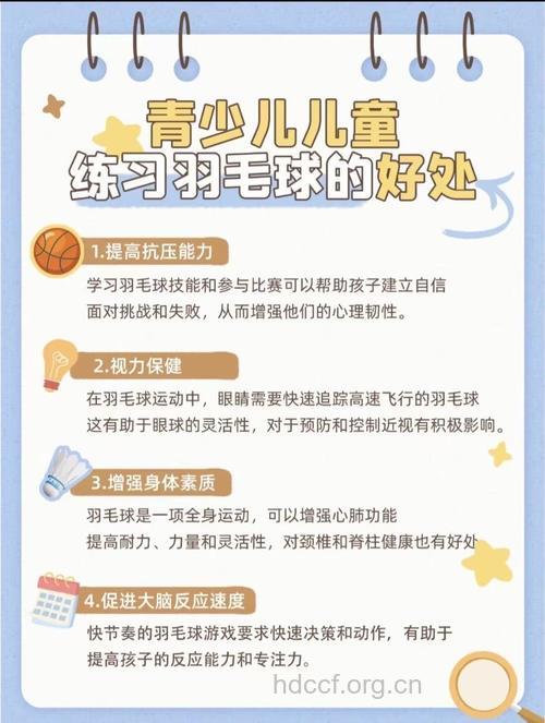 儿童打羽毛球有什么好处
