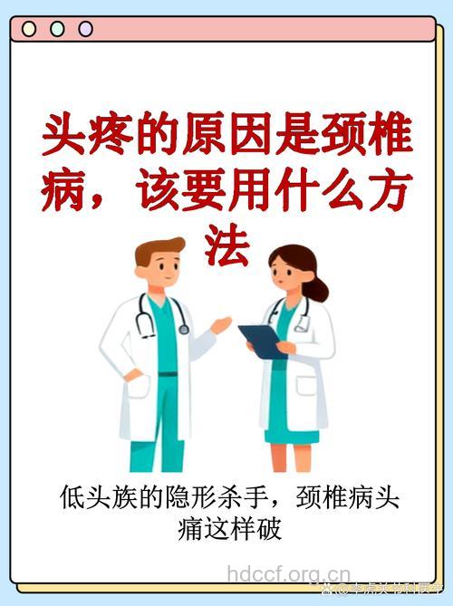 为什么颈椎病会带来头痛