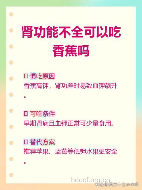 肾功能不全可以吃香蕉吗