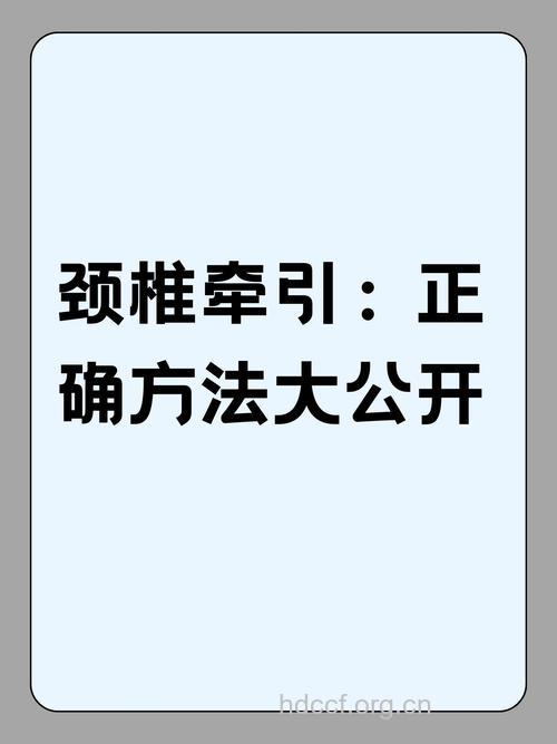 做颈椎牵引的注意事项