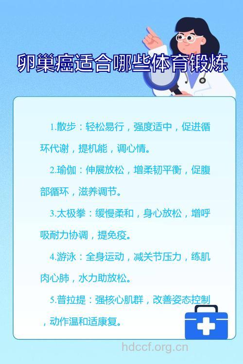 什么运动可防卵巢癌呢