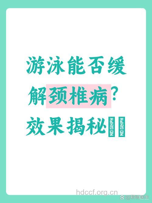 经常蛙泳可预防颈椎病