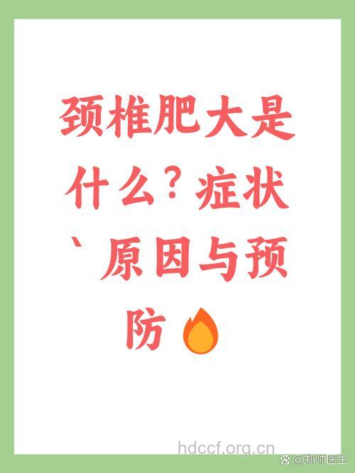 什么是颈椎肥大症