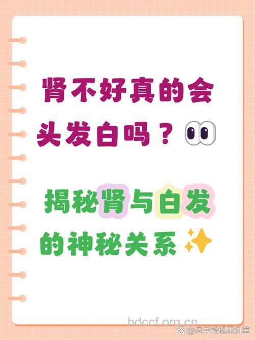 从头发颜色看出你的肾脏健康