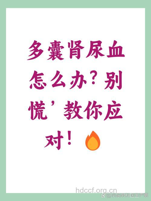 多囊肾尿血怎么办