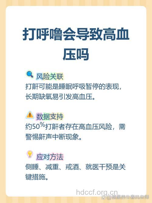 打鼾会让血压持续升高吗