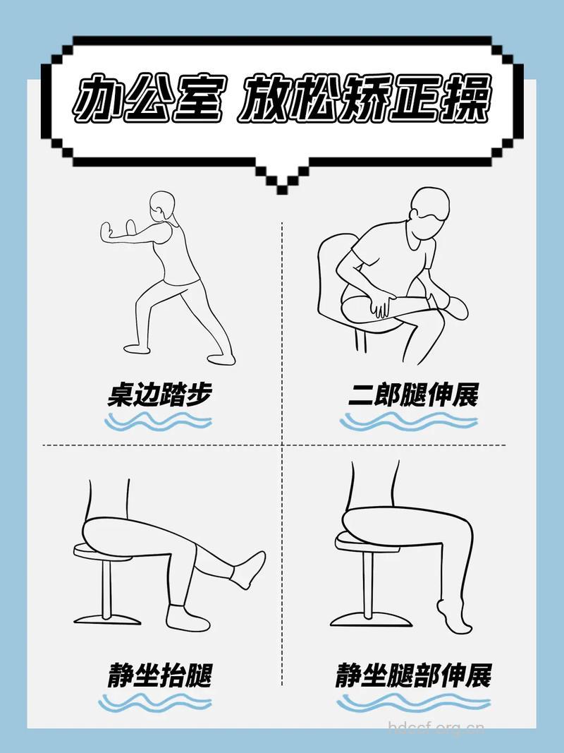 办公室八个动作轻松瘦身解压