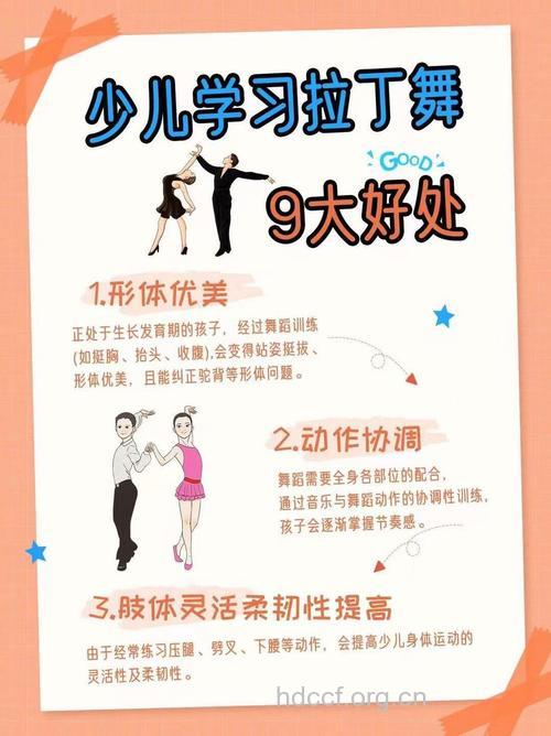 少儿学拉丁舞的三大好处