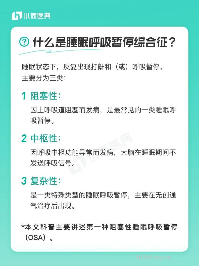 阻塞性睡眠呼吸暂停综合征诊治